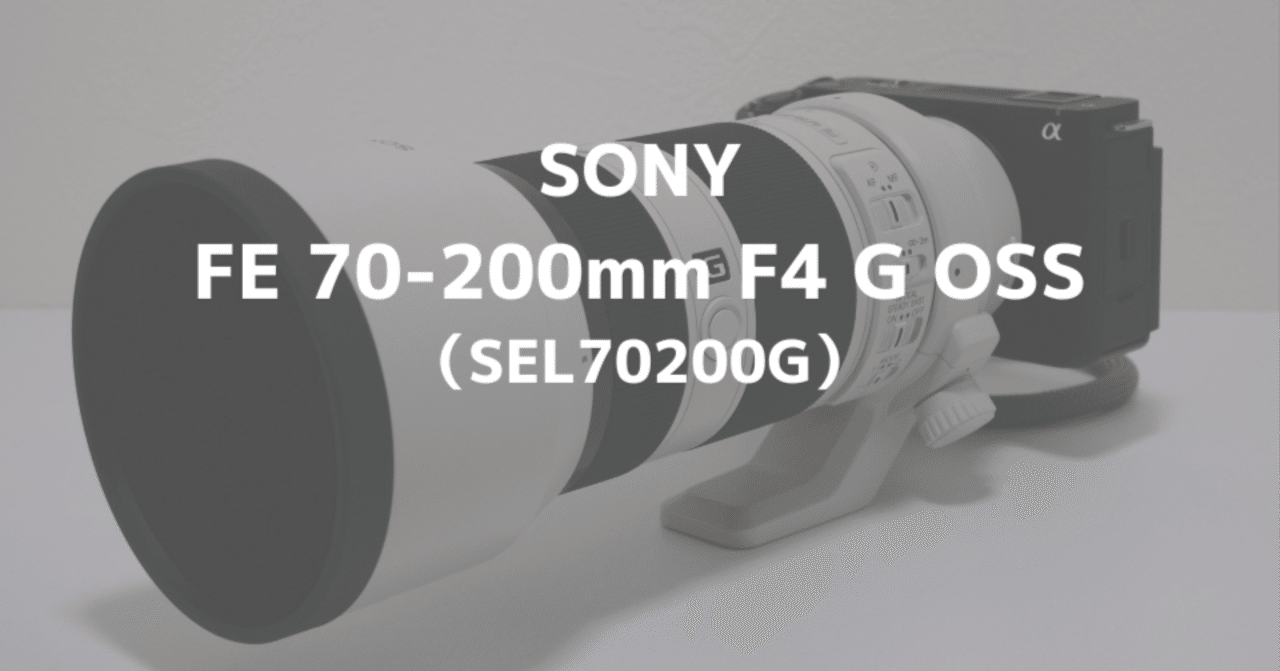 SONY FE 70-200mm F4 G OSSをレビュー！調度良いがつまった望遠ズーム