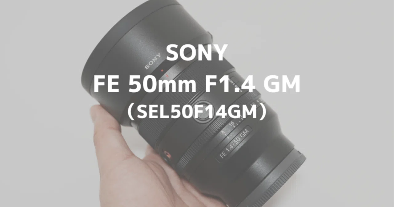 SONY FE 50mm F1.4 GM レビュー！標準単焦点レンズの決定版とも言える