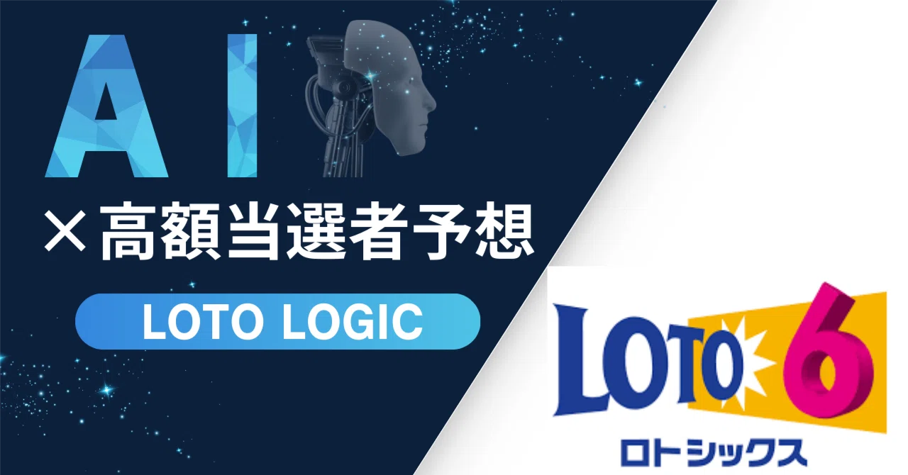 ロト6第2100回 AI×高額当選者の厳選5口（5&frasl;7分）｜AI×ロト高額当選者