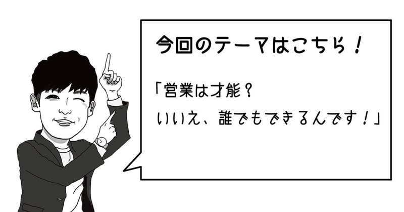 営業は才能 いいえ 誰でもできるんです にげば企画 Note