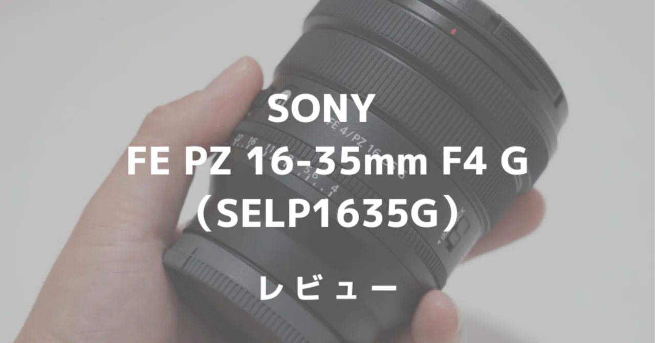SONY FE PZ 16-35mm F4 G(SELP1635G)レビュー！静止画も動画もこなせる