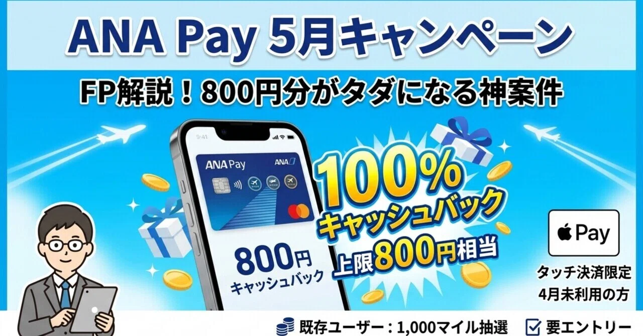 結論】5月のANA Payキャンペーンは「800円の買い物」がタダになる神