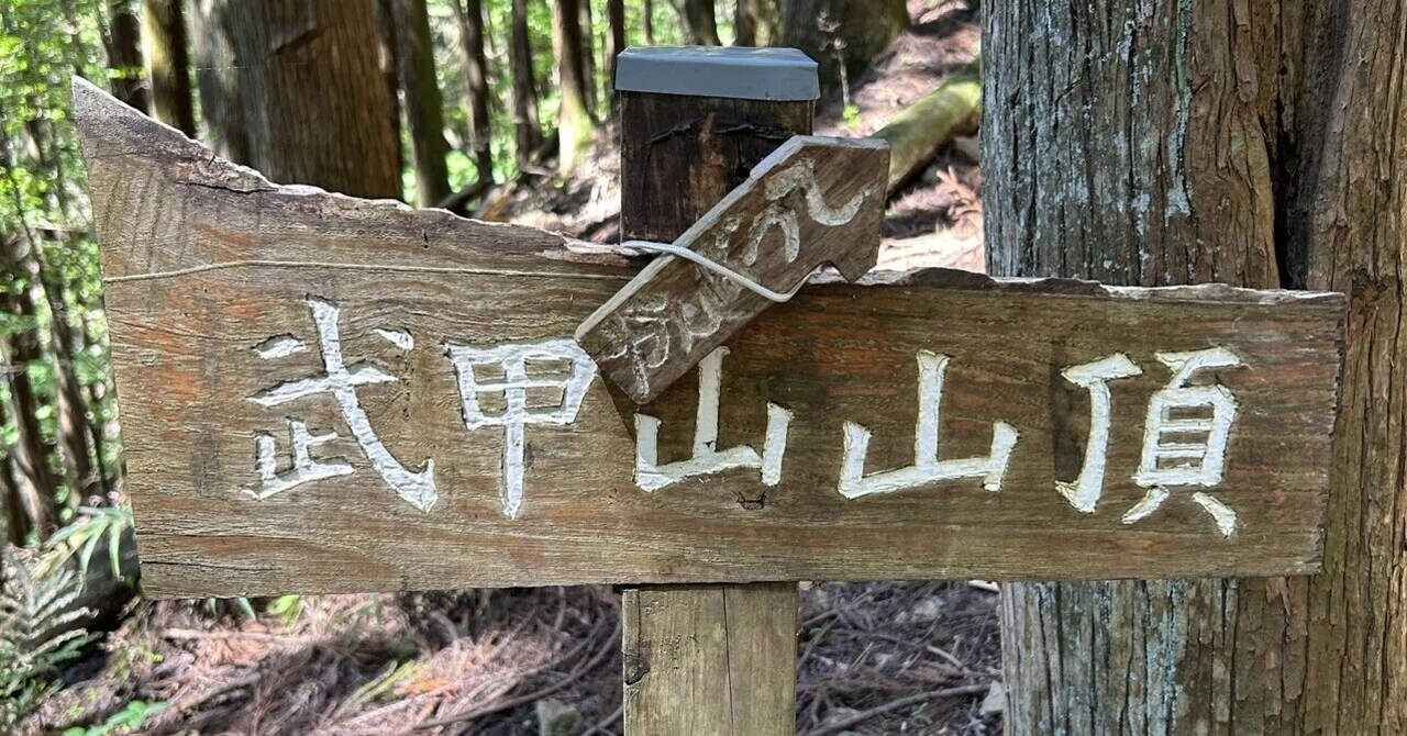 秩父武甲山登山記録｜植野ぽんじ