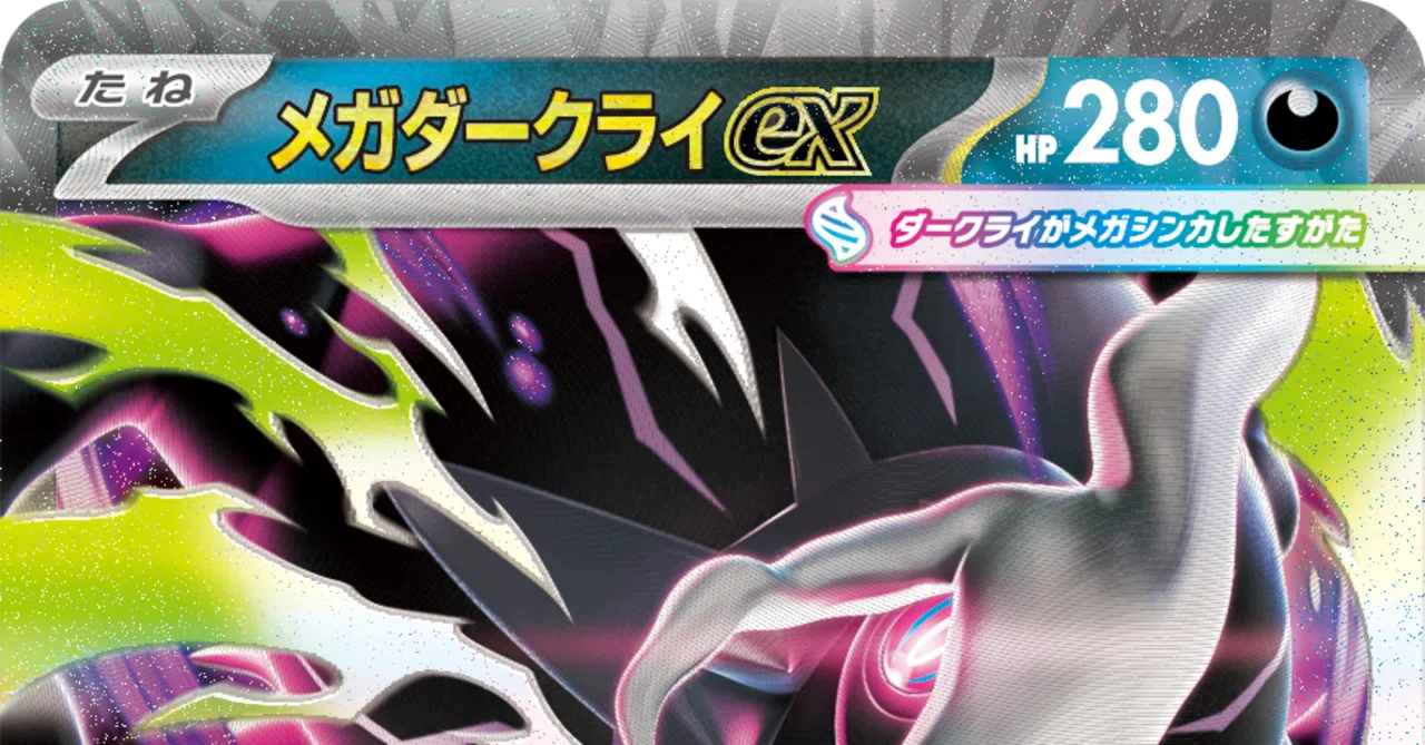 新弾考察】強制気絶の絶望！メガダークライexと「アビスアイ」が環境を