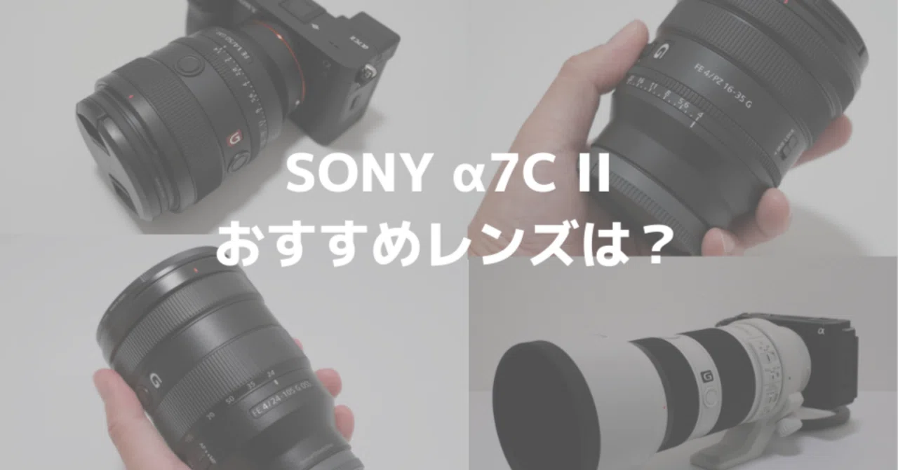 ソニー α7C II(ILCE-7CM2)におすすめの単焦点/ズームレンズ！最適な