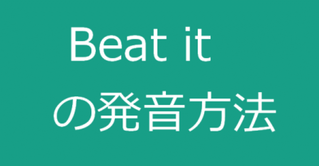 Beat It の発音方法 えれな Note