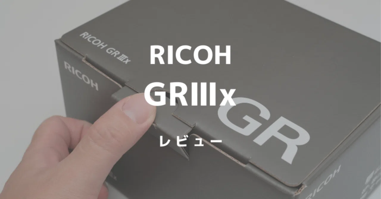 リコーGRIIIx（GR3x）レビュー！焦点距離40mmでより身近な存在となった