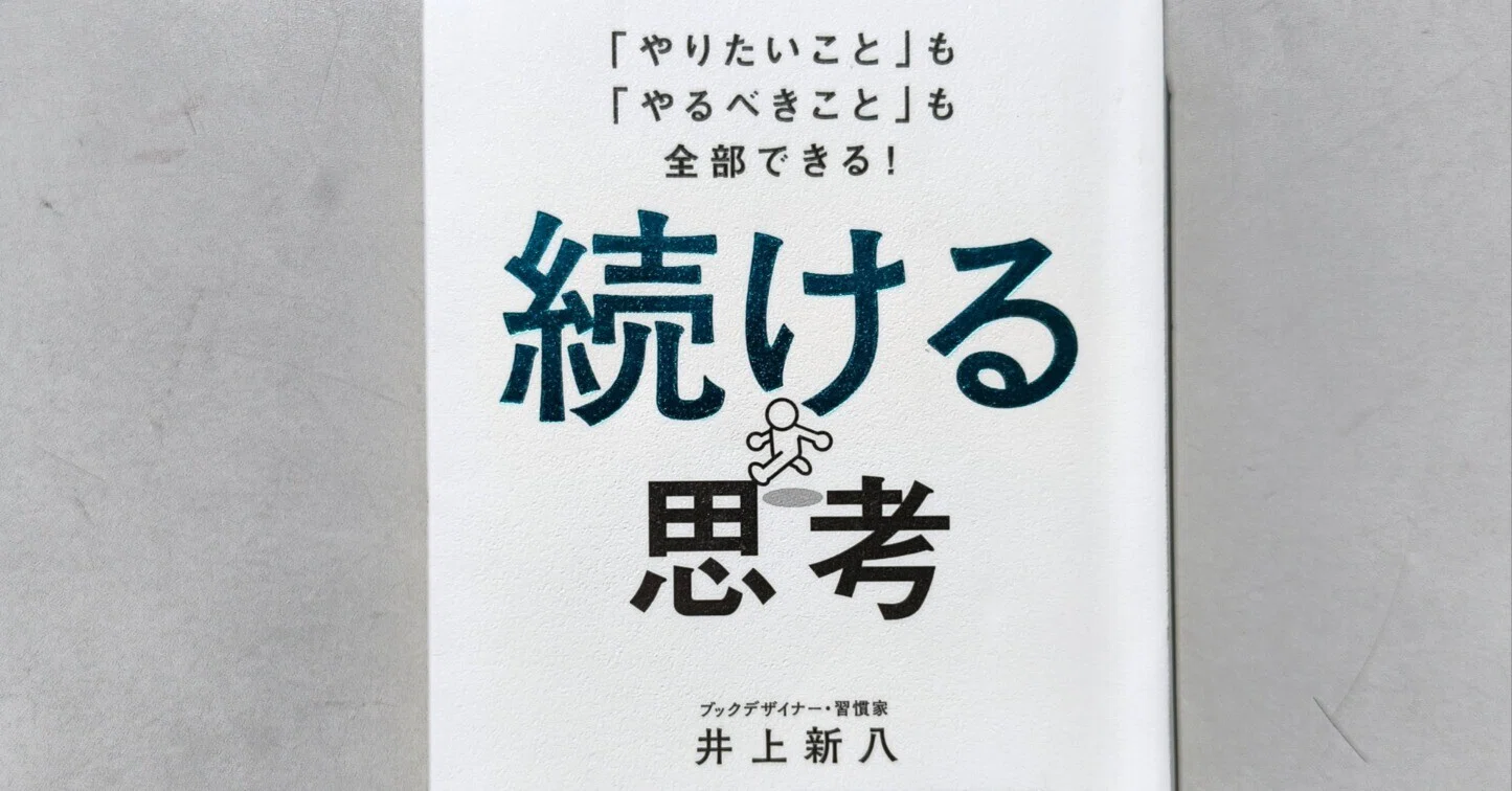 続ける思考』著者：井上新八｜読書記録 #17｜ふぁすけ｜AI伴走で書い