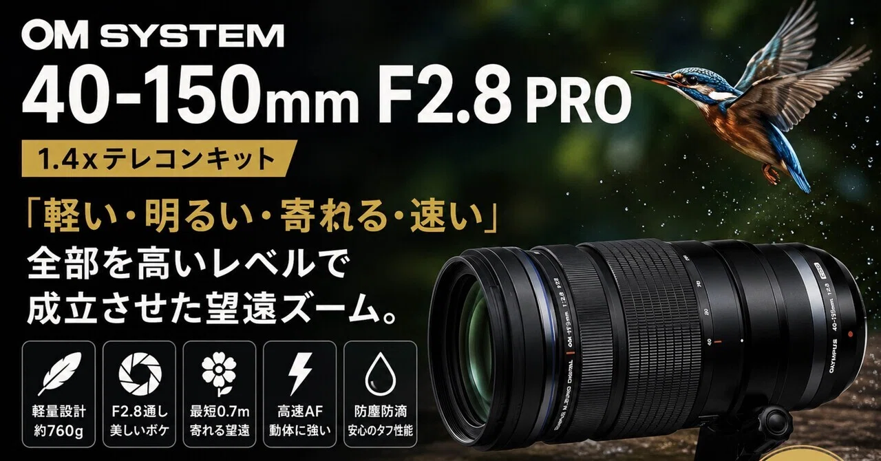 OM SYSTEM 40-150mm F2.8 PRO「マイクロフォーサーズ最強望遠ズーム