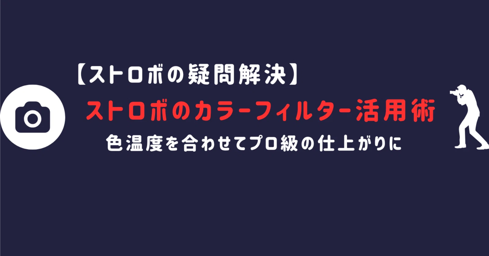 初心者向け】ストロボのカラーフィルター活用術｜色温度を合わせてプロ
