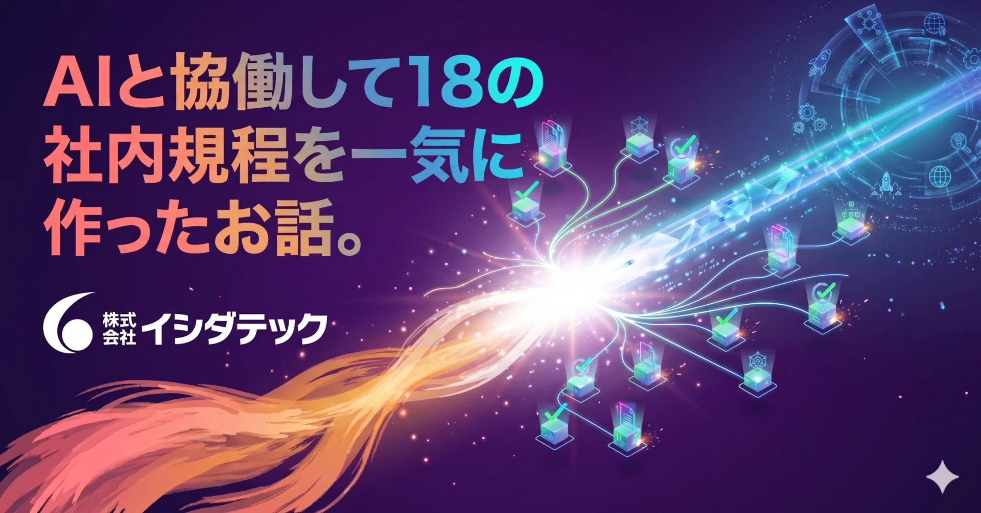 AIと協働して18の社内規程を一気に作ったお話。｜㈱イシダテック