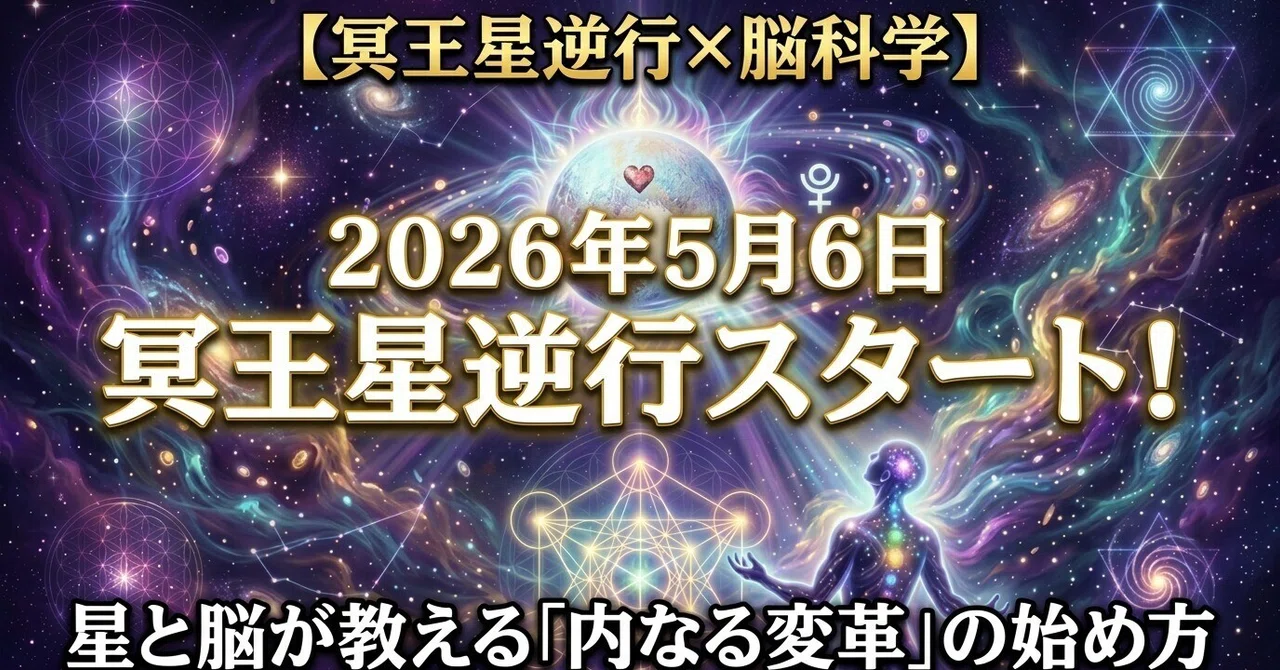 冥王星逆行 2026】5月6日スタート。脳科学で読み解く「内なる変革」の