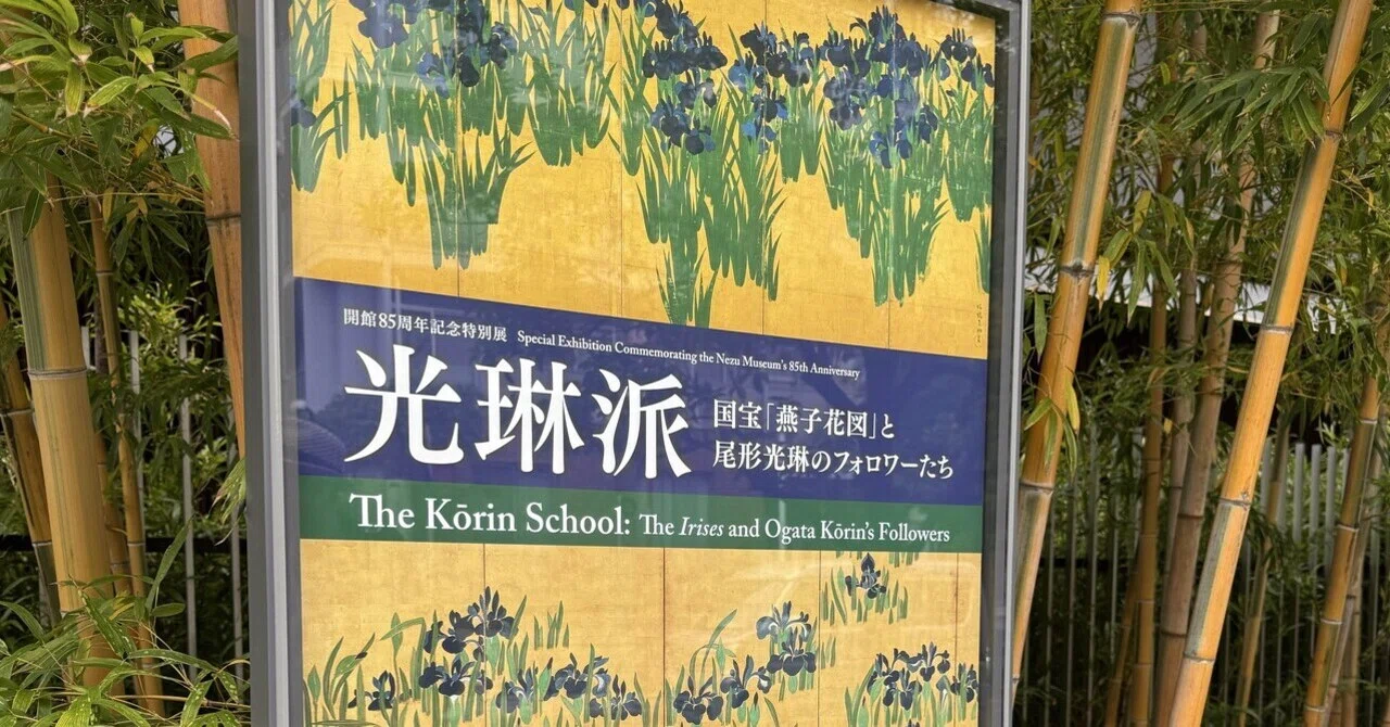 アート巡り記】光琳派 国宝「燕子花図」と尾形光琳のフォロワーたち
