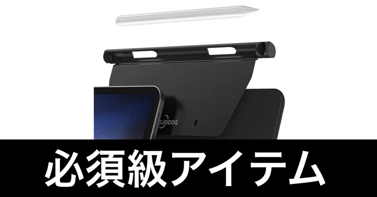 毎日Amazonセール】iPad用ペンホルダーだ。必須級のアイテムである