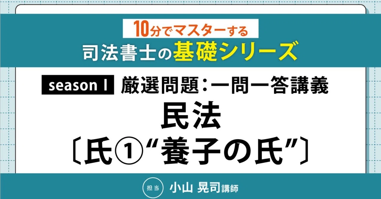 10分でマスターする司法書士の基礎シリーズ～seasonⅠ厳選問題：一問一