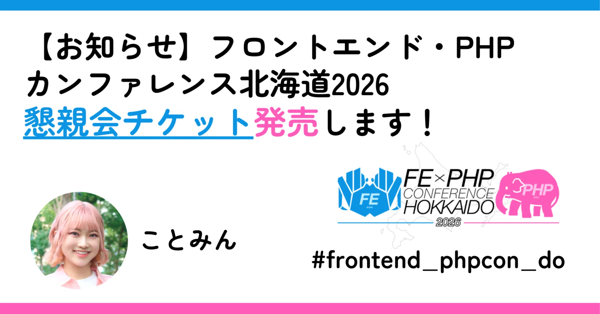 お知らせ】フロントエンド・PHPカンファレンス北海道2026 懇親会