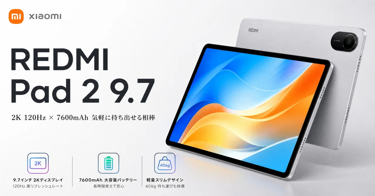 Xiaomi〉 REDMI Pad 2 9.7 — 2K120Hzと7600mAhで気軽に持ち出せる相棒