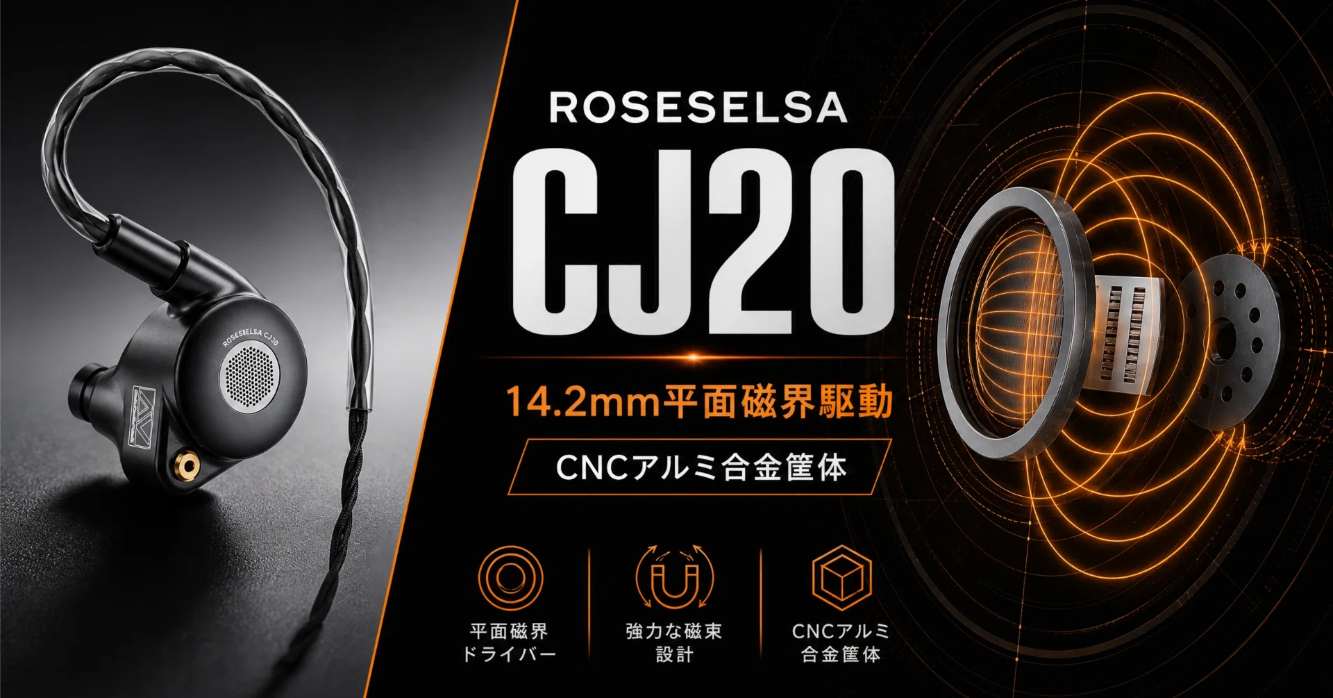ROSESELSA〉 CJ20 — 14.2mm平面駆動でロック／メタルを撃ち抜く有線