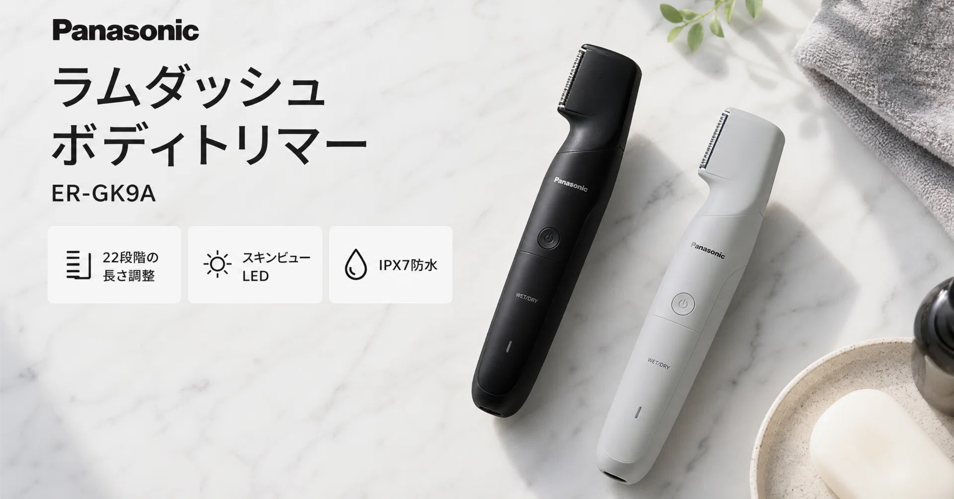 Panasonic〉 ラムダッシュ ボディトリマー ER-GK9A — 22段階の長さ調整