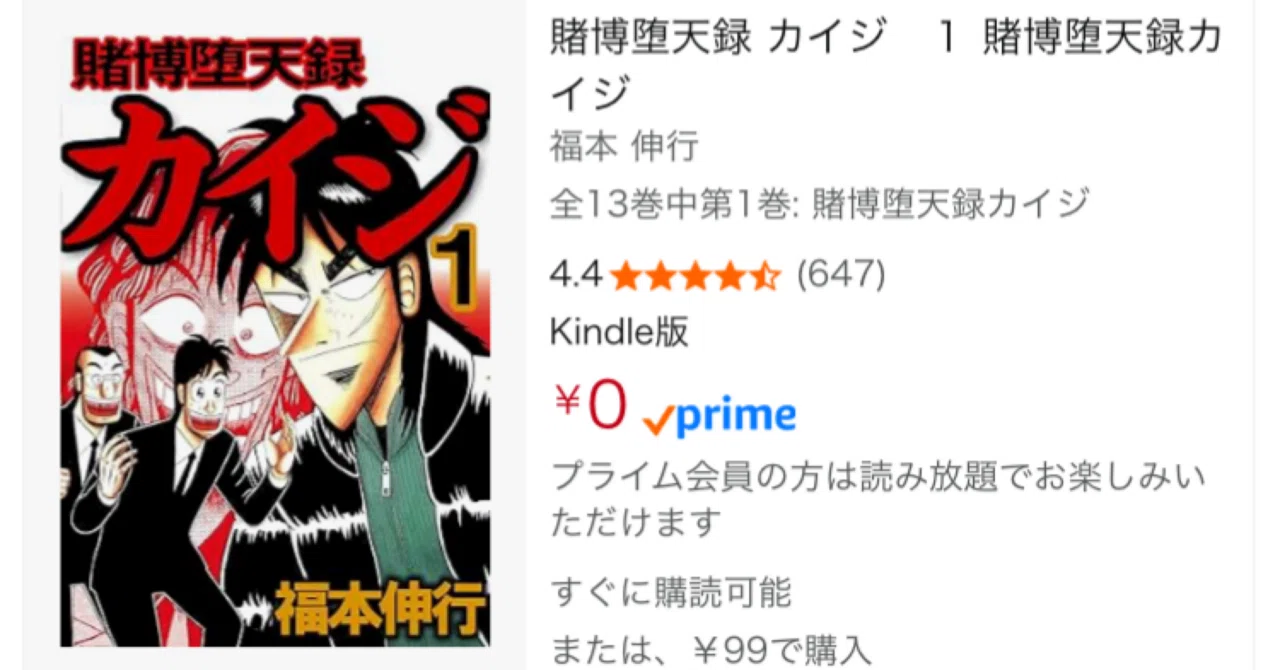 Kindleセール】賭博堕天録カイジが驚愕の価格、全巻99円に。セットで