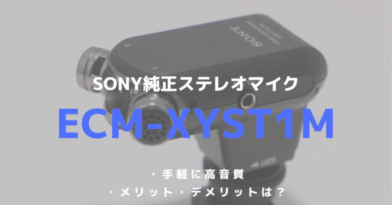 カメラ・ビデオで手軽に高音質！ソニーのステレオマイク「ECM-XYST1M