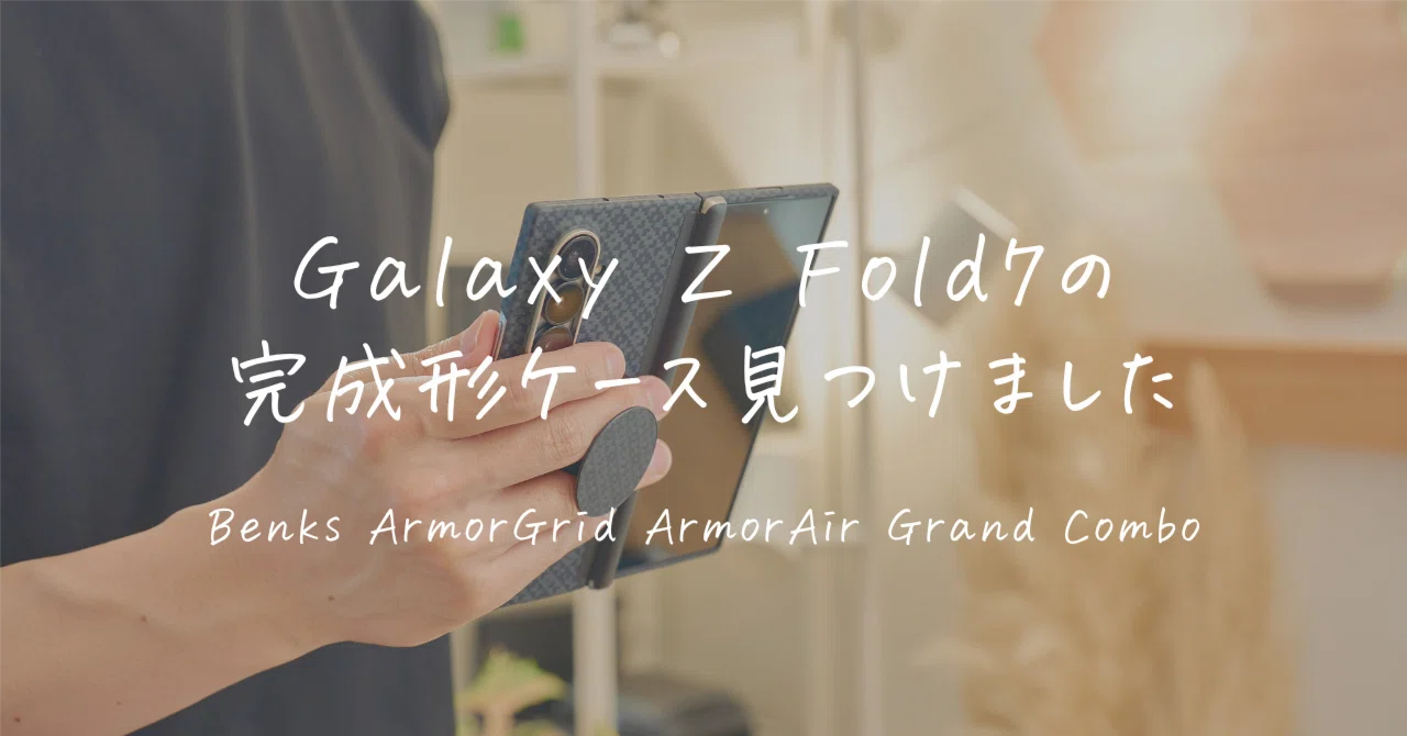 Galaxy Z Fold7のケース、価格を除けば「完成形」に出会った話｜Benks 
