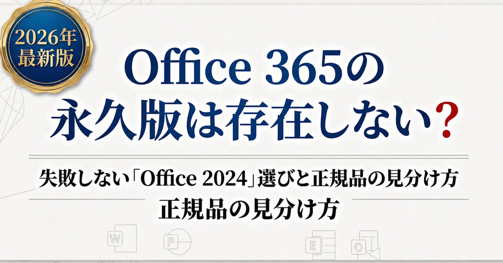 2026年版】Office 365の永久版は存在しない？失敗しない買い切り版