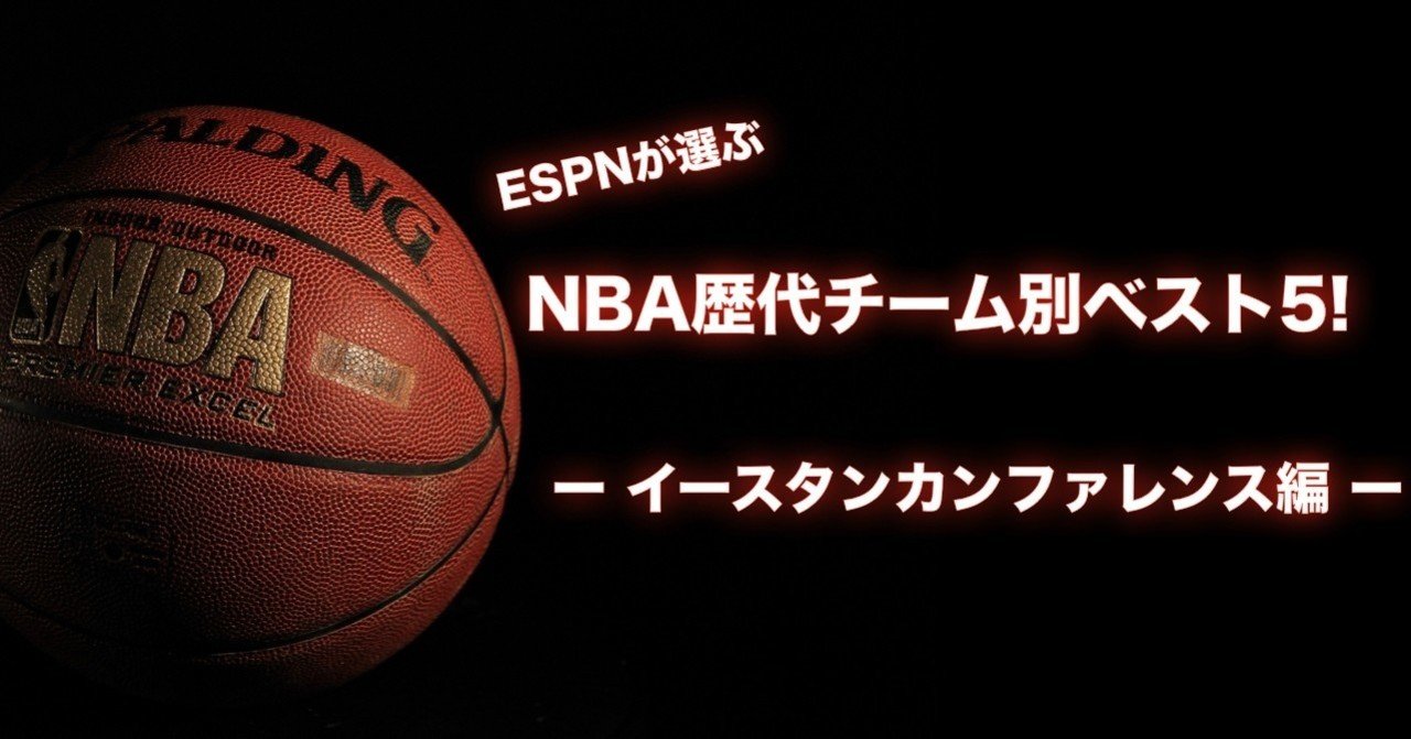 Nba 歴代最強チーム別ベスト5 どのチームが最強 イースタンカンファレンス編 わたぼーる 6 バスケ情報ブログ Note