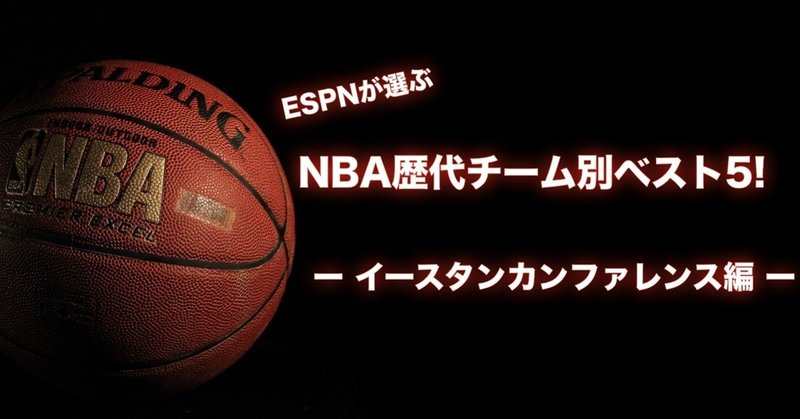 Nba 歴代最強チーム別ベスト5 どのチームが最強 イースタンカンファレンス編 わたぼーる ６ バスケ情報ブログ Note