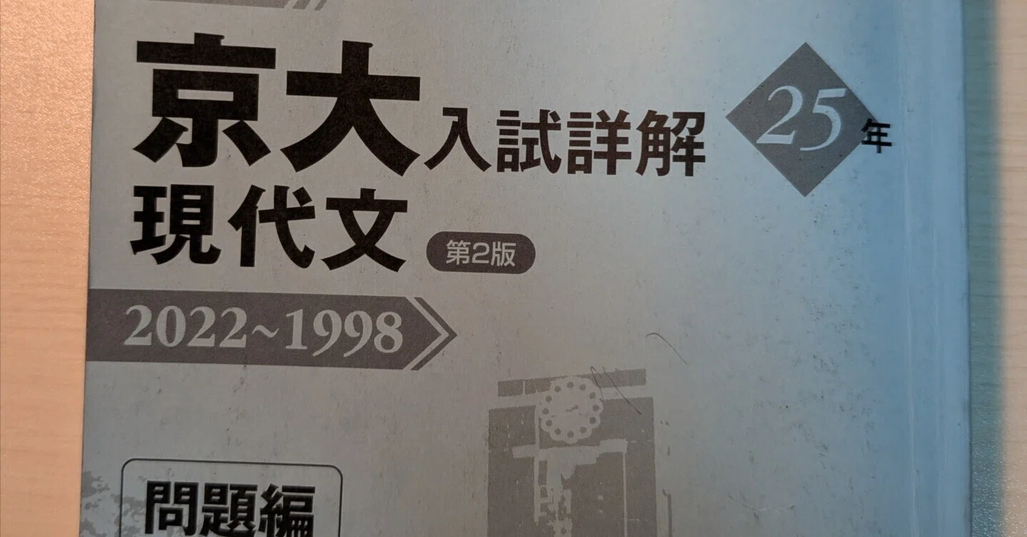 大学受験　参考書　問題集　英語　まとめ売り　京大　京都大学　文系　高3　受験生 京大受験に使用した参考書を紹介する （高3編）｜サ五条