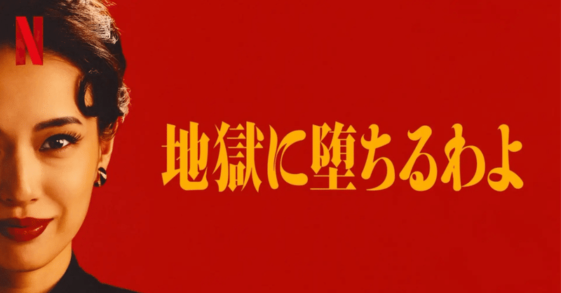 『地獄に堕ちるわよ』に感じた “Netflixの本気”と、日本のドラマのこれから