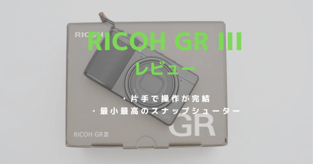 RICOH GR III（GR3）レビュー！小型最強のスナップシューター｜はるか