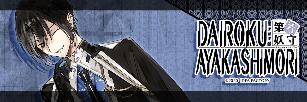 DAIROKU：AYAKASHIMORI』感想/妖を守るということ｜おりり