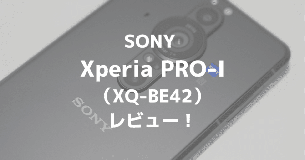 ソニーXperia PRO-I（XQ-BE42）レビュー！高画質なスマホ写真が撮れる