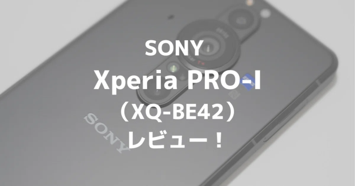 ソニーXperia PRO-I（XQ-BE42）レビュー！高画質なスマホ写真が撮れる