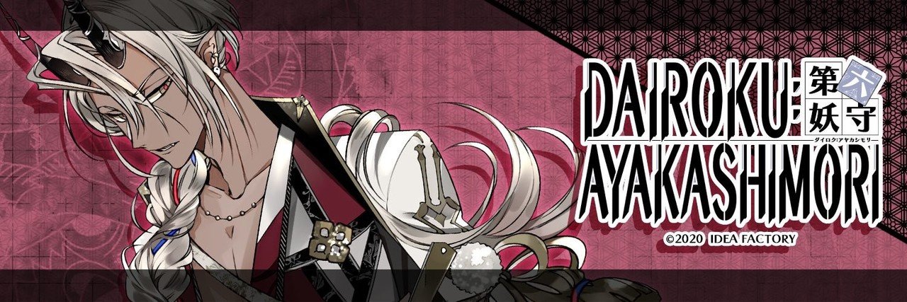 DAIROKU：AYAKASHIMORI』感想/妖を守るということ｜おりり
