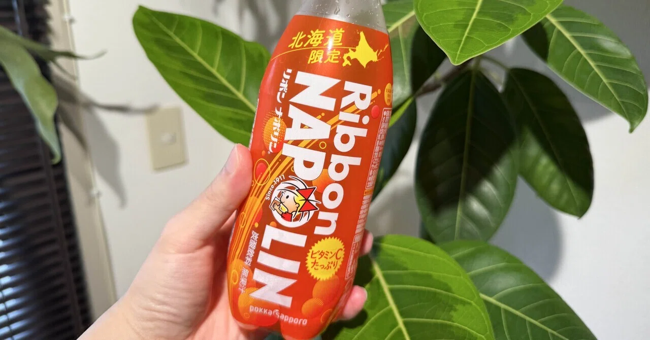 正直レビュー】北海道限定 リボン ナポリン飲んでみた｜fast_seal
