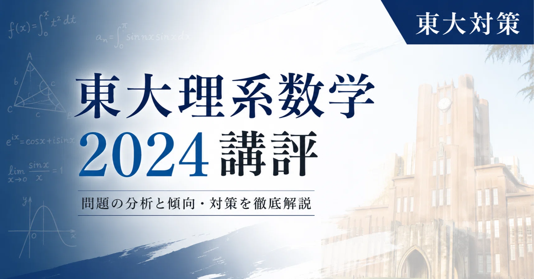 #東大 #京大 #医学部 解法のクルー 数学1 数学A 数学Ⅱ 数学Ⅲ 数学C 東大理系数学2024年 講評｜片山湧斗（東大医学部卒 医学部予備校