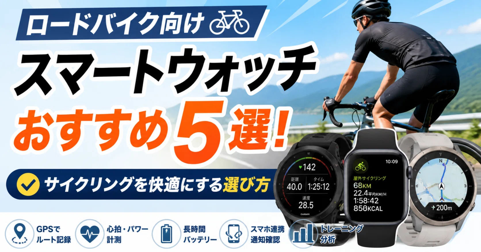 GARMIN ワイヤレス心拍計 ロードバイク ロードバイク】スマートウォッチおすすめ5選！サイクリングを快適に