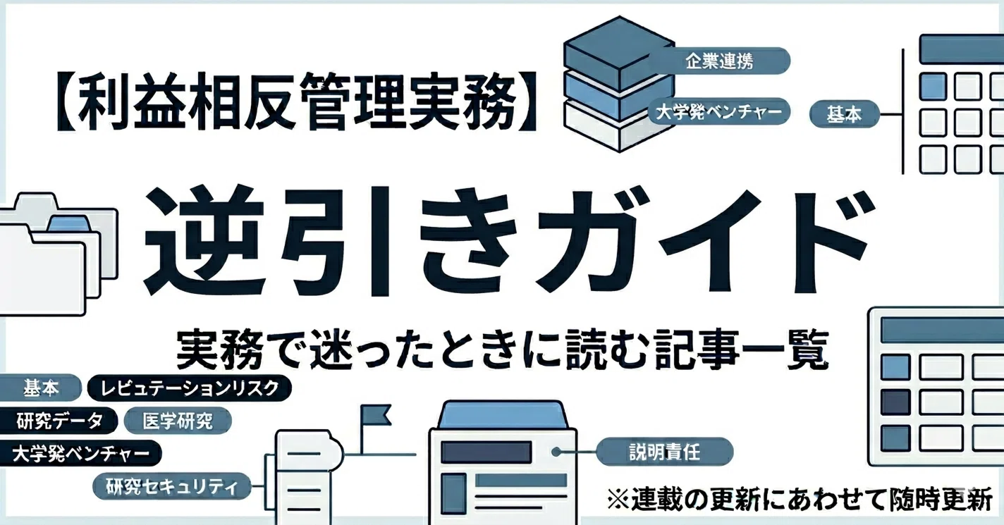 利益相反管理実務】逆引きガイド─ 実務で迷ったときに読む記事一覧