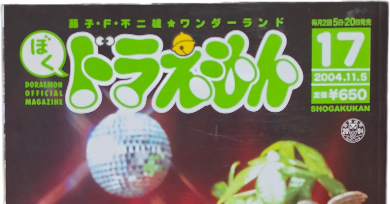 ぼく、ドラえもん』17号(2004.11.05)｜八洲加美世