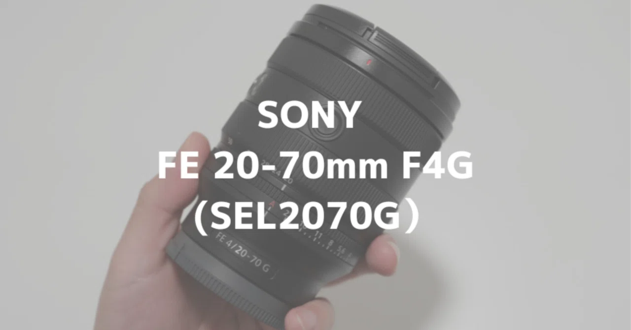 SONY FE 20-70mm F4 G(SEL2070G）をレビュー！写真も動画もこなせる