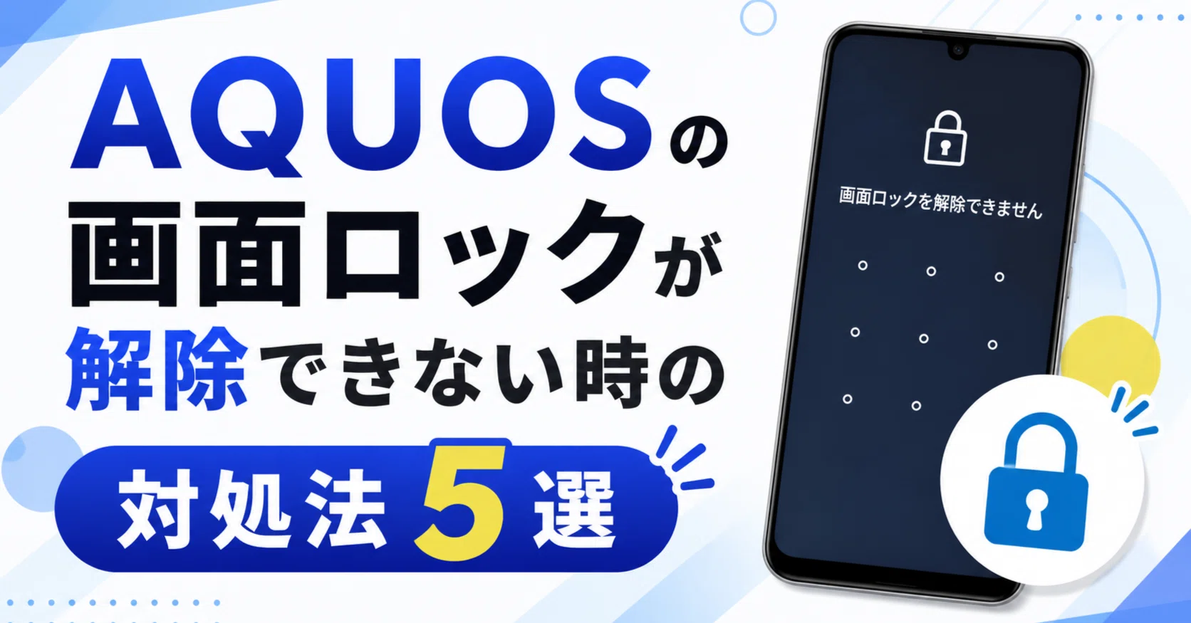2①1削除 簡単】AQUOS の画面ロックが解除できない時の対処法 5 選｜スマホ&AI