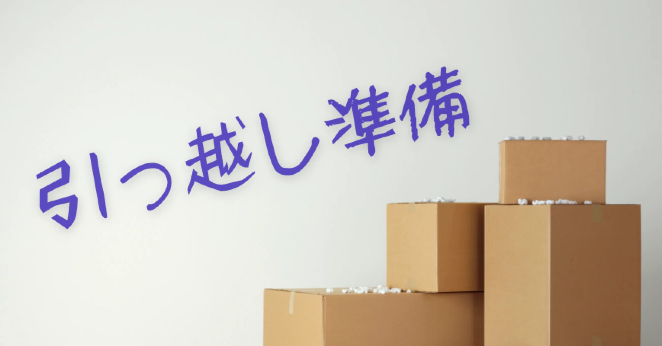 引越し準備2026 仮集約 - 2026-05｜knasada (なさだ｜ミンテン