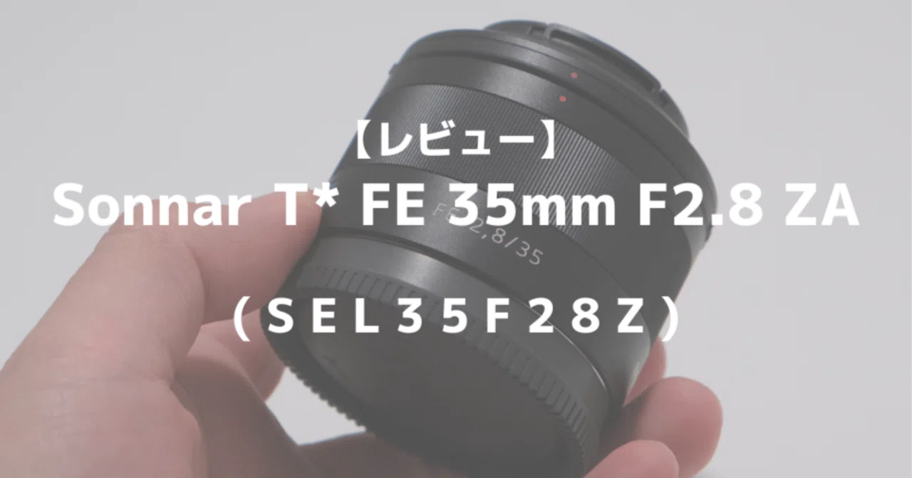 ソニー Sonnar T* FE 35mm F2.8 ZAをレビュー！フルサイズカメラを