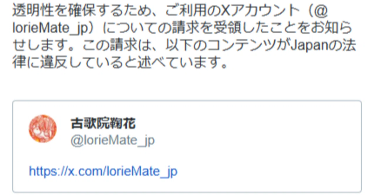 法的請求を受けたTwitter(現X)に違法アカウントと見做され、国内非表示