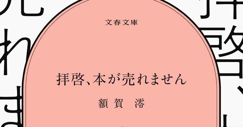 近刊情報 拝啓 本が売れません 額賀 澪 Nukaga Mio Note
