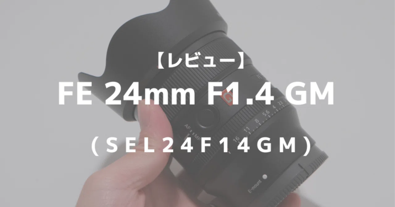 Sony FE 24mm F1.4 GM 単焦点レンズ レンタル] SONY FE 24mm F1.4 GM - ソニーEマウント広角単焦点レンズを
