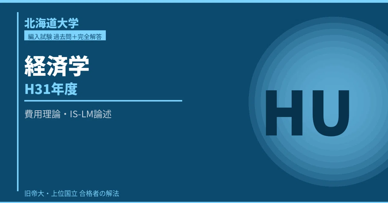 北海道大学 経済学部編入 経済学 過去問＋完全解答【H31年度】｜編入