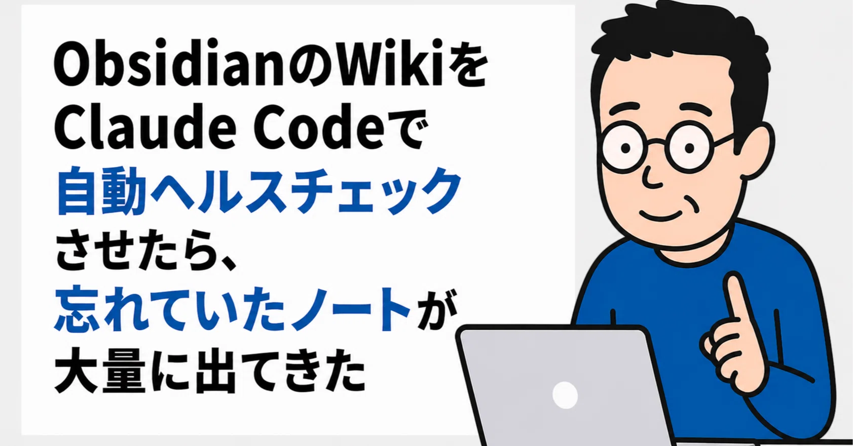 ObsidianのWikiをClaude Codeで自動ヘルスチェックさせたら、忘れてい